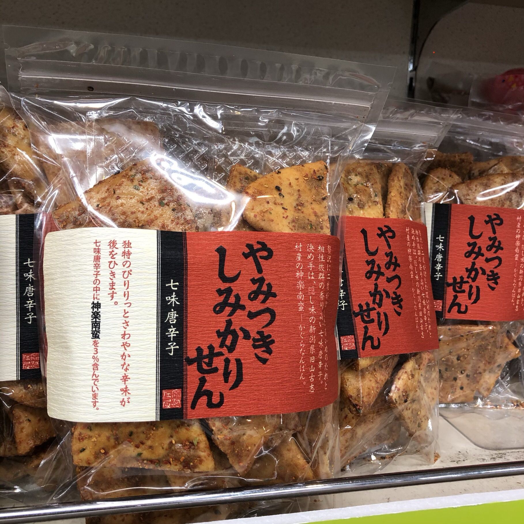 煎餅工房さがえ屋　やみつきしみかりせん　の　七味唐辛子　！