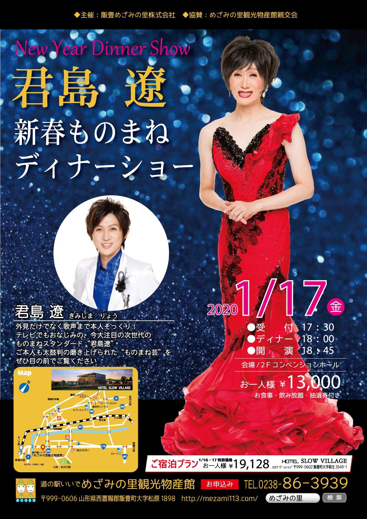 新春ものまね　君島遼　ディナーショー