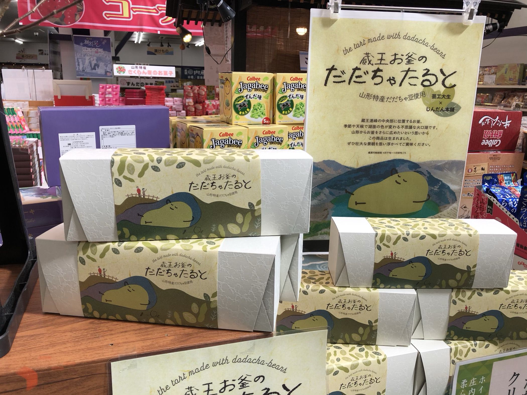 蔵王お釜のだだちゃたると！新発売！新登場！