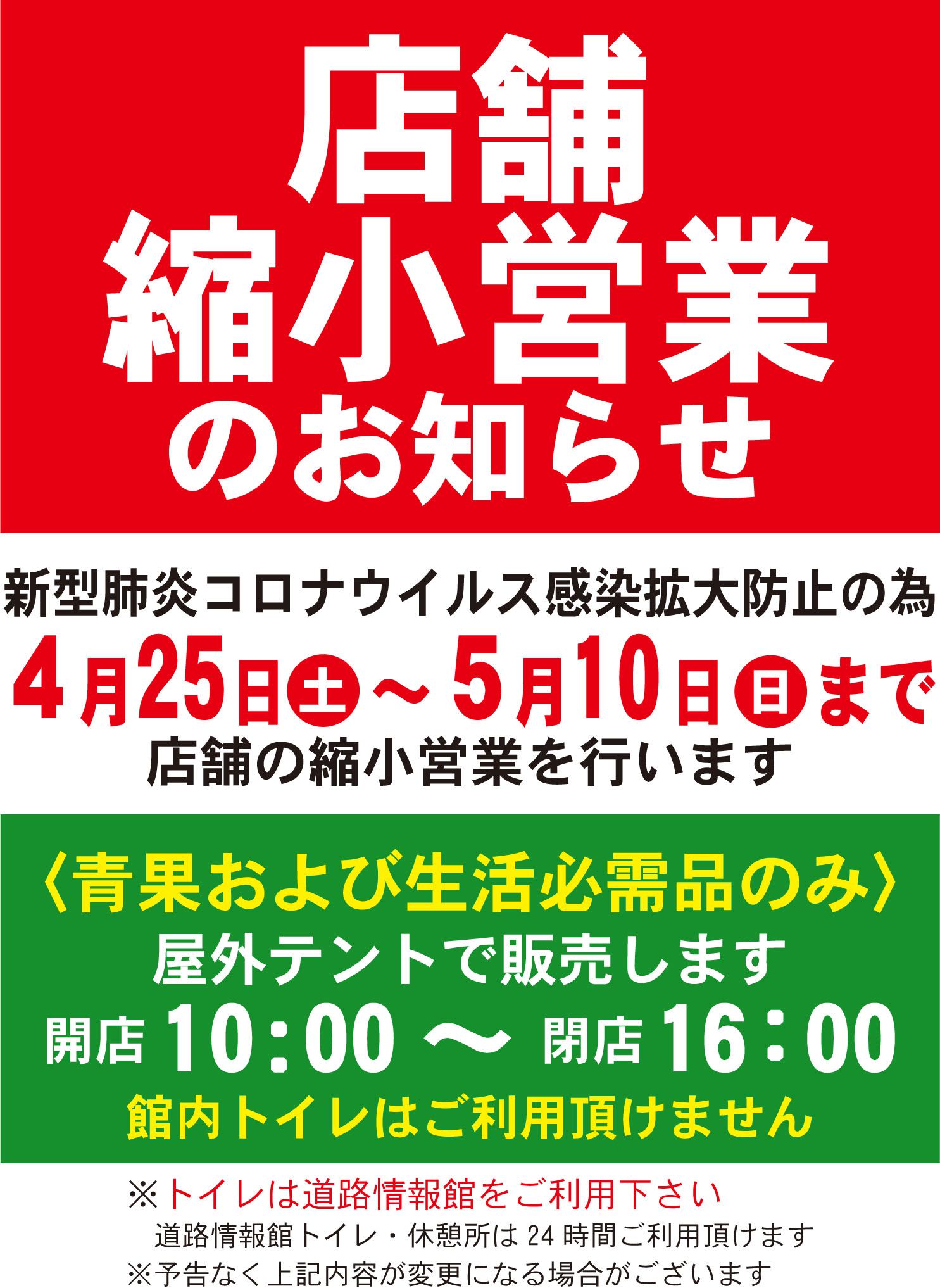 店舗縮小営業のご案内