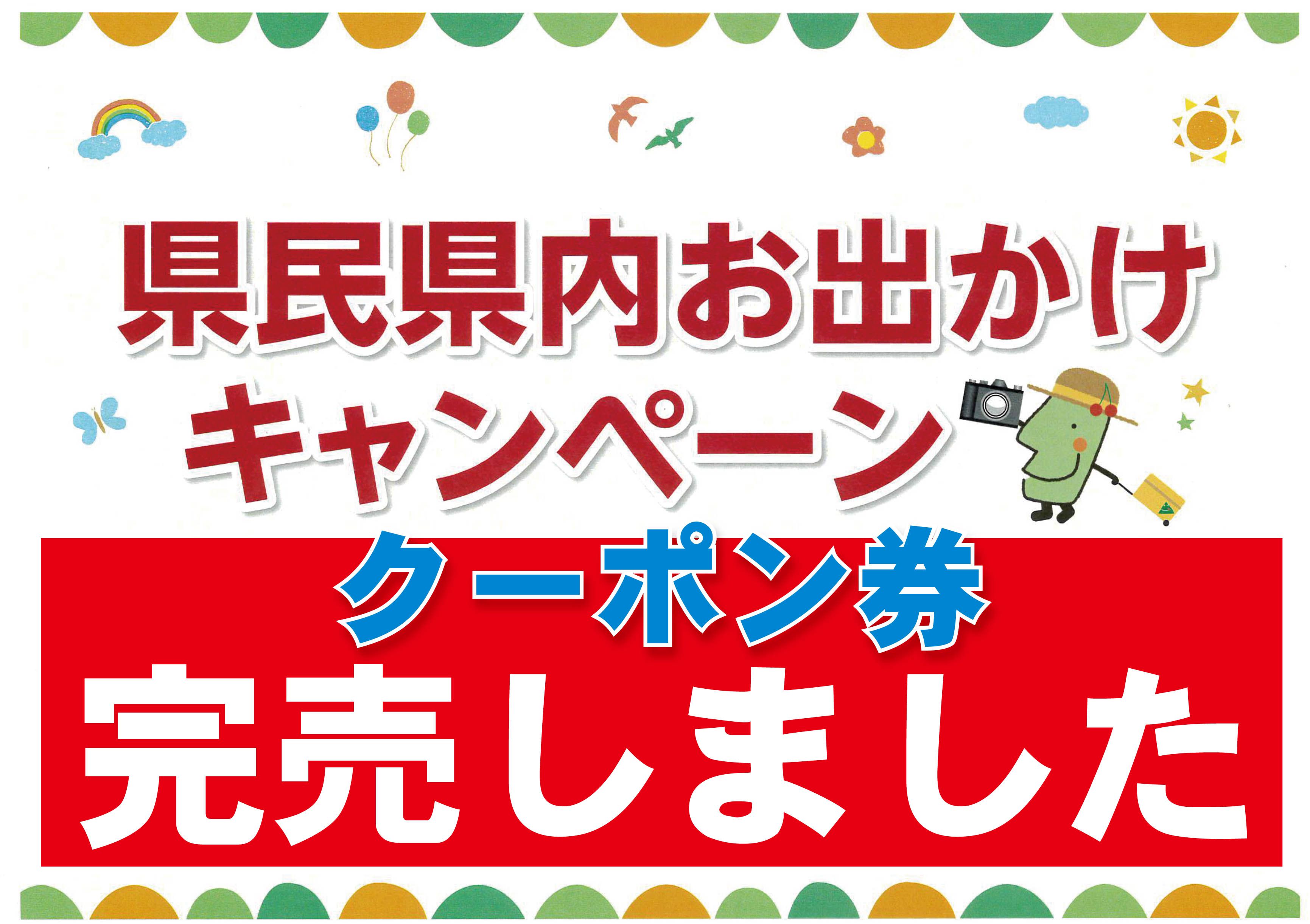 県民県内お出かけキャンペーン第2弾