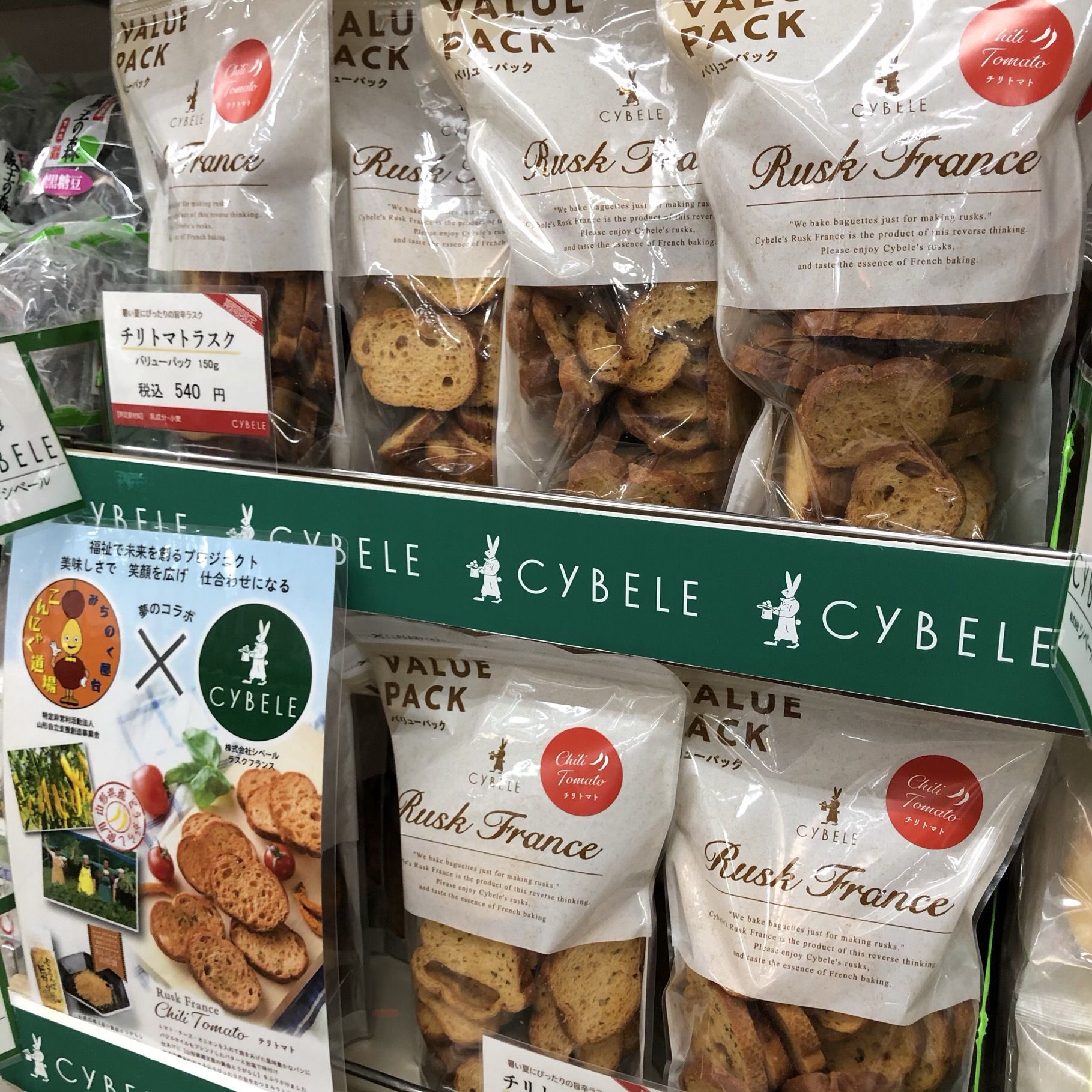 シベール　新商品　チリトマトラスク！