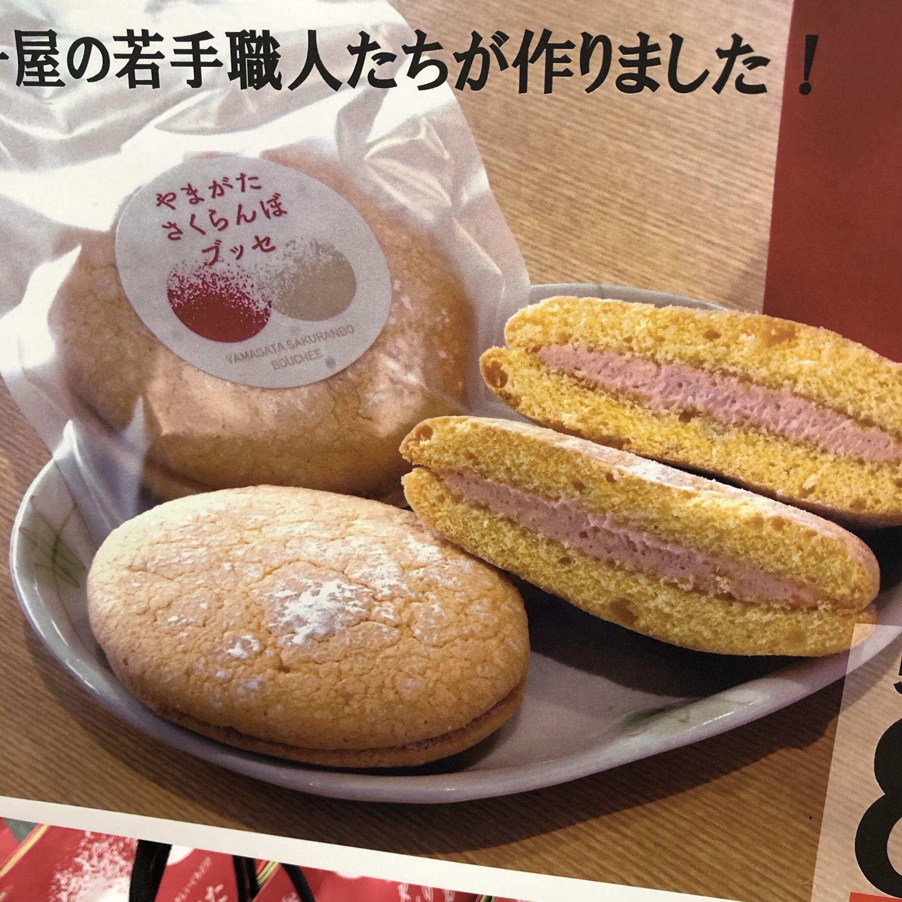新発売！やまがた　さくらんぼブッセ！
