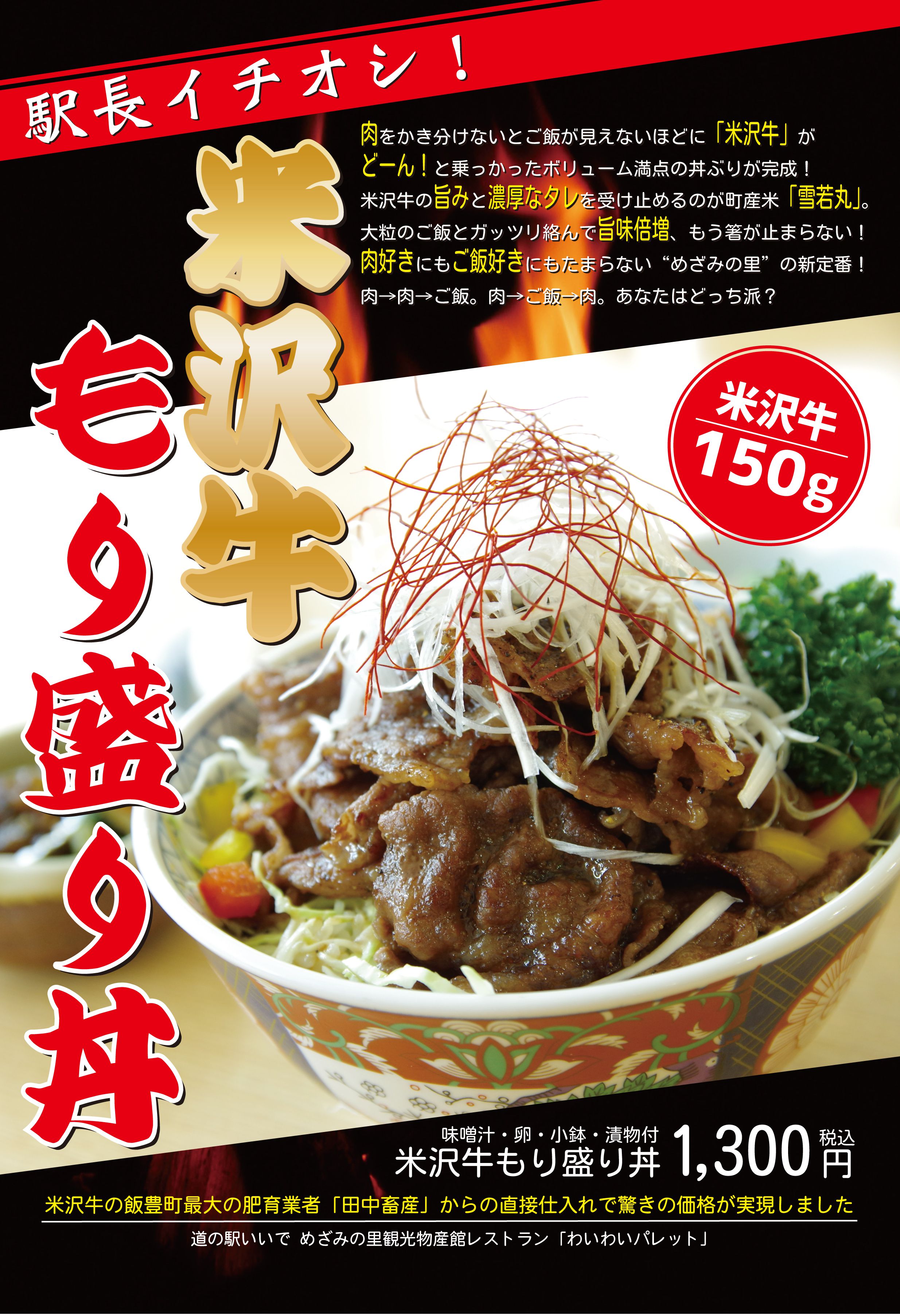新商品「米沢牛もり盛り丼」