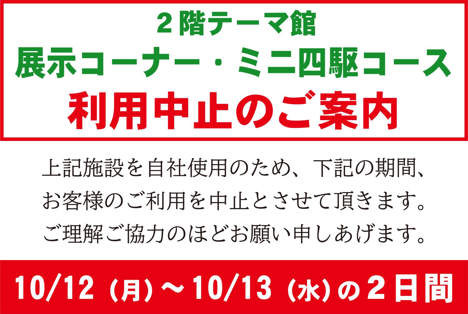 ２階展示コーナー、ミニ四駆コース利用中止のご案内