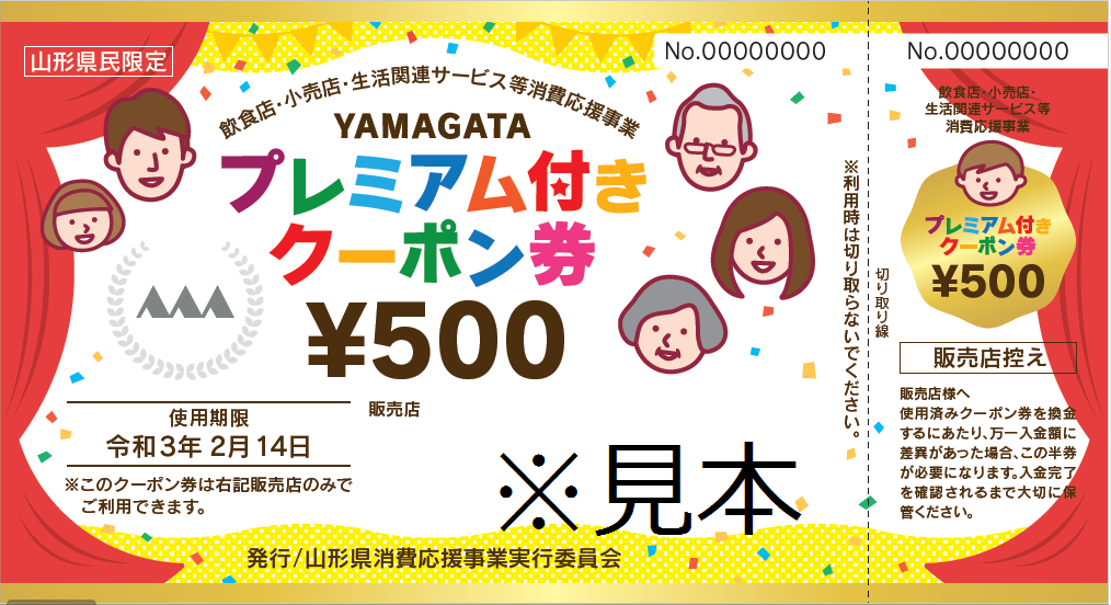 山形県プレミアム付きクーポン券“完売のお知らせ”