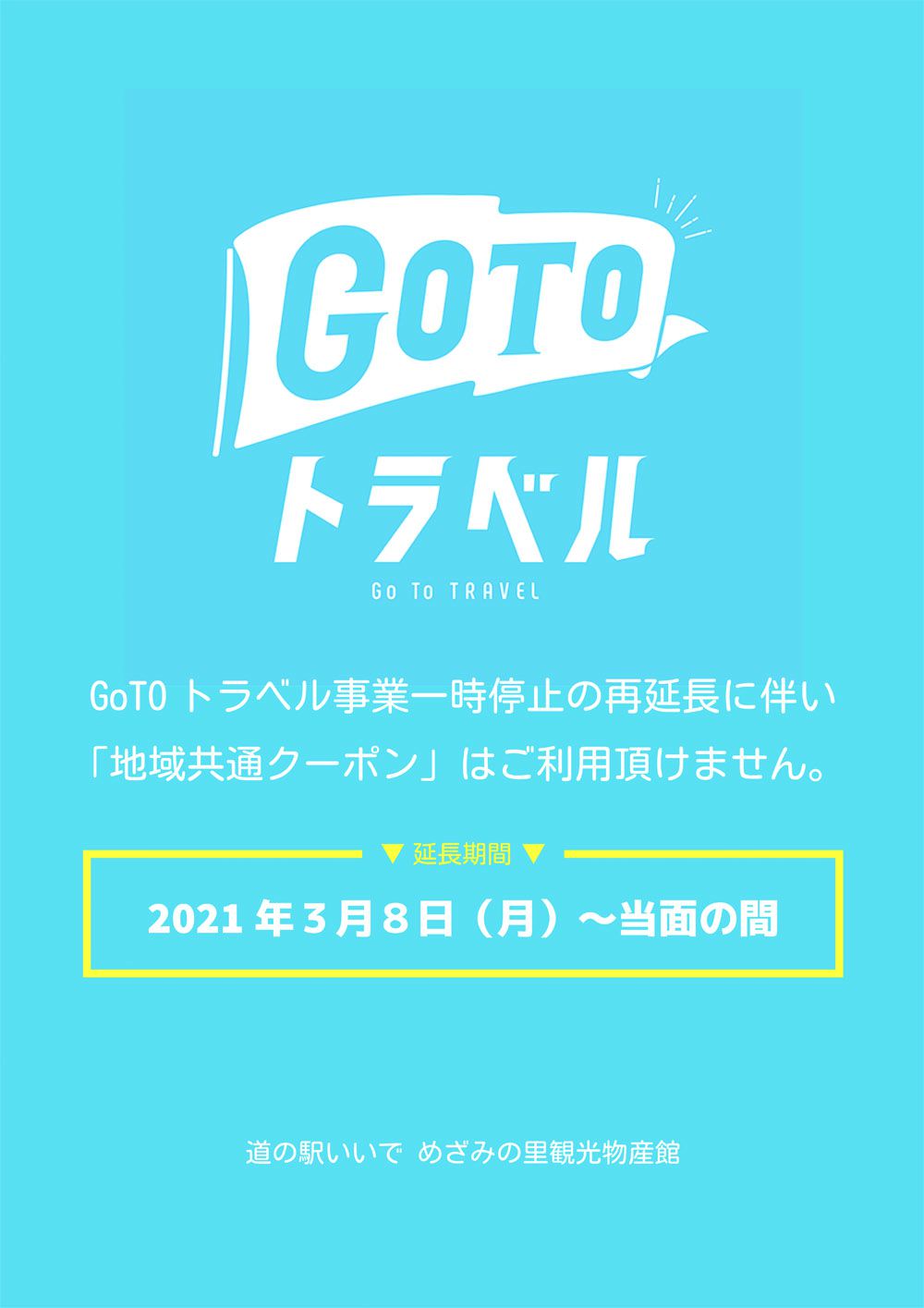 GoTOトラベル事業一時停止再延長