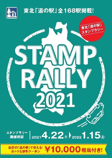 東北「道の駅」スタンプラリー2021販売日決定！