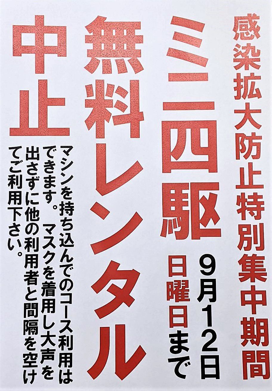 ミニ四駆貸出中止のお知らせ