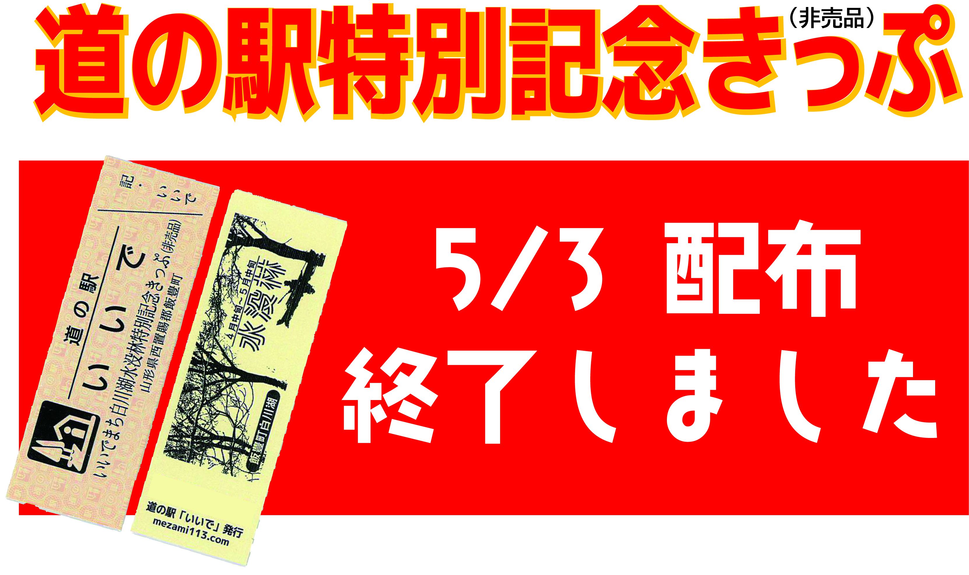 道の駅特別記念きっぷ　配布終了のお知らせ