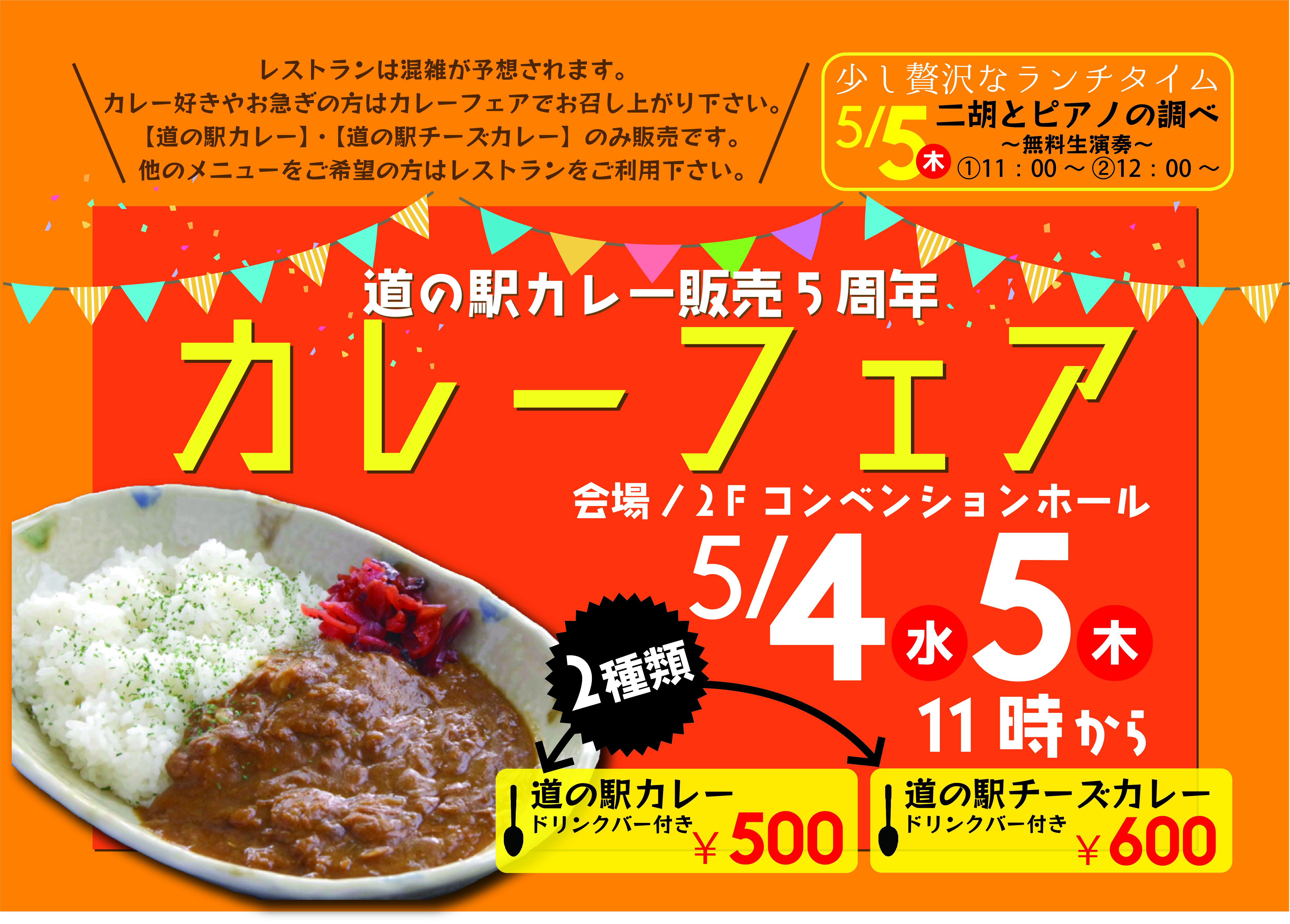 めざみ祭GW　カレーフェア開催