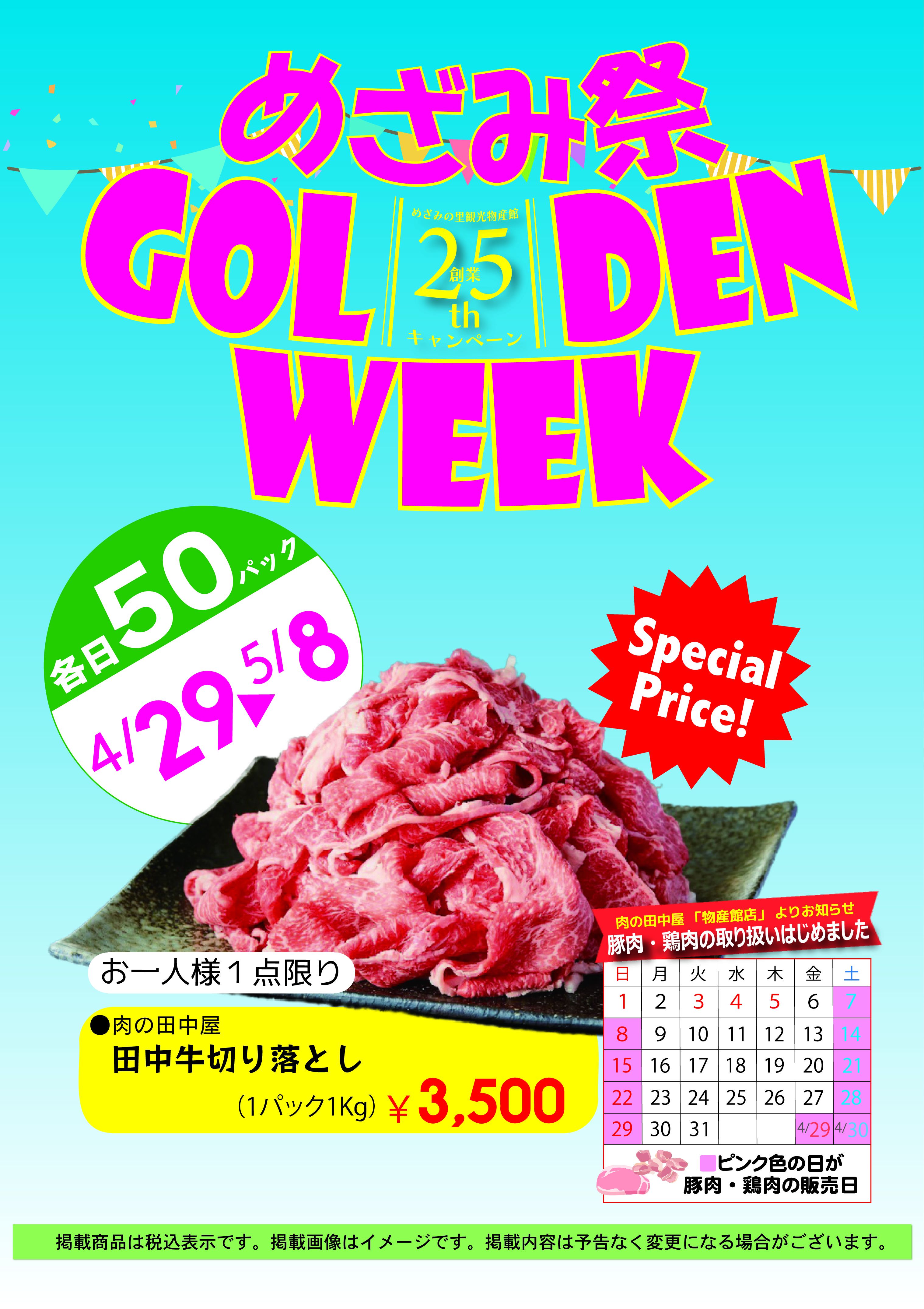 めざみ祭GW肉の田中屋物産館店からお知らせ