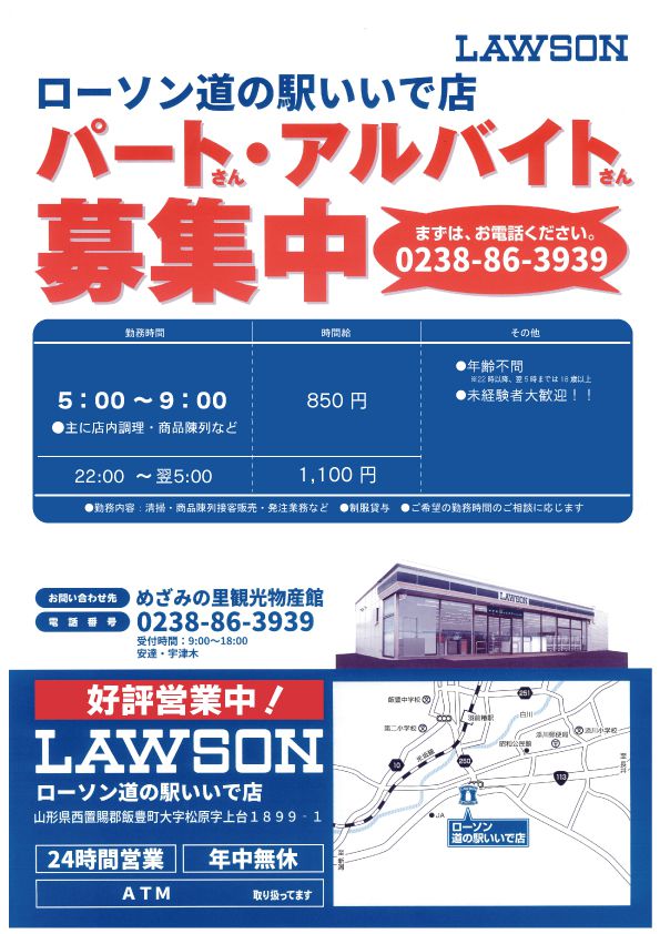 ローソン道の駅いいで店　スタッフ募集のお知らせ