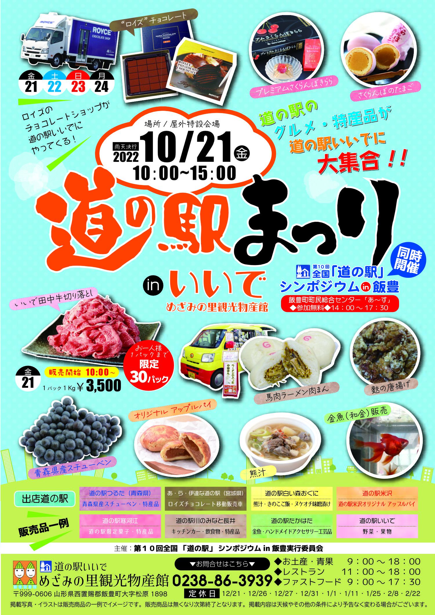 全国　道の駅まつりin飯豊　開催のお知らせ
