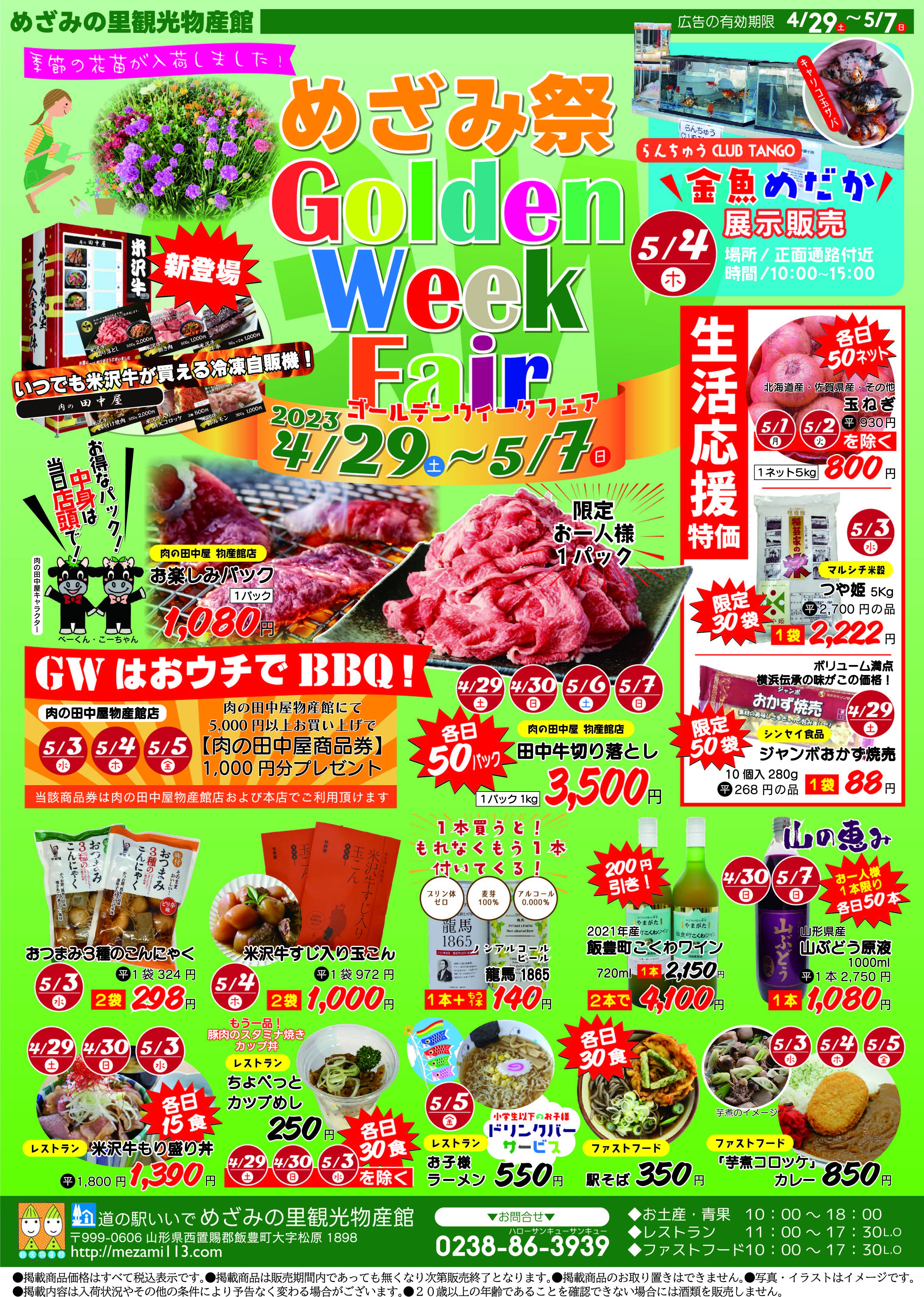 ＧＷめざみ祭のご案内