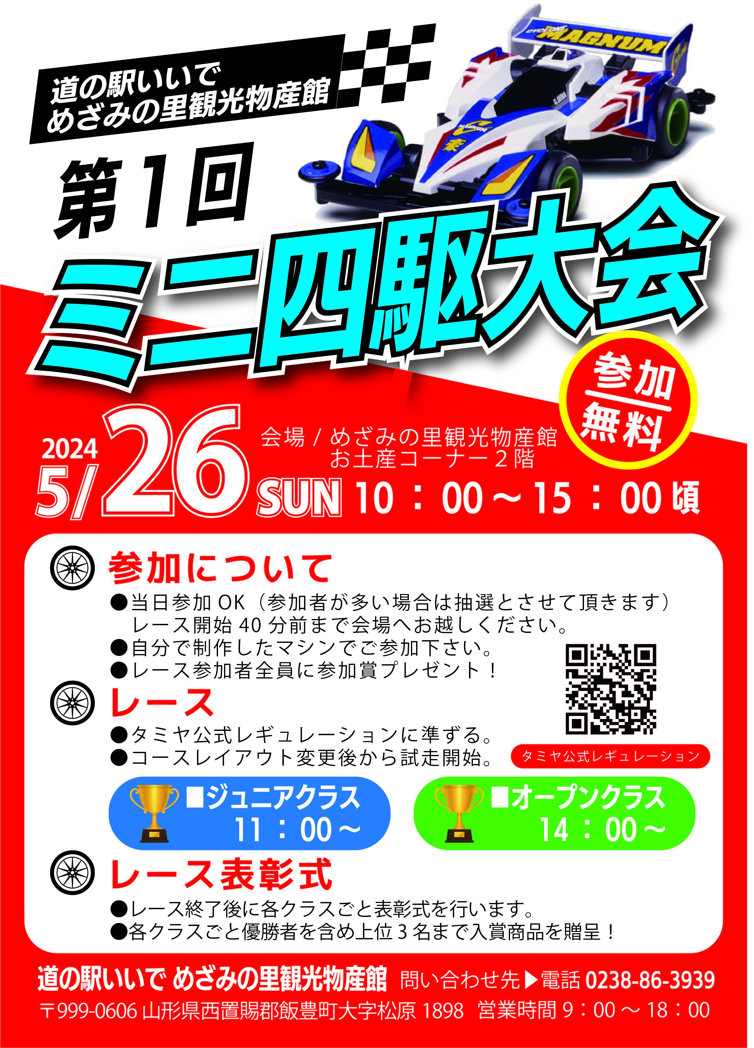 めざみの里観光物産館　第１回ミニ四駆大会参加者募集