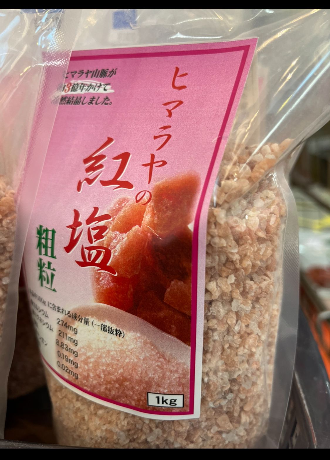 ヒマラヤの紅塩　荒粒　1kg！