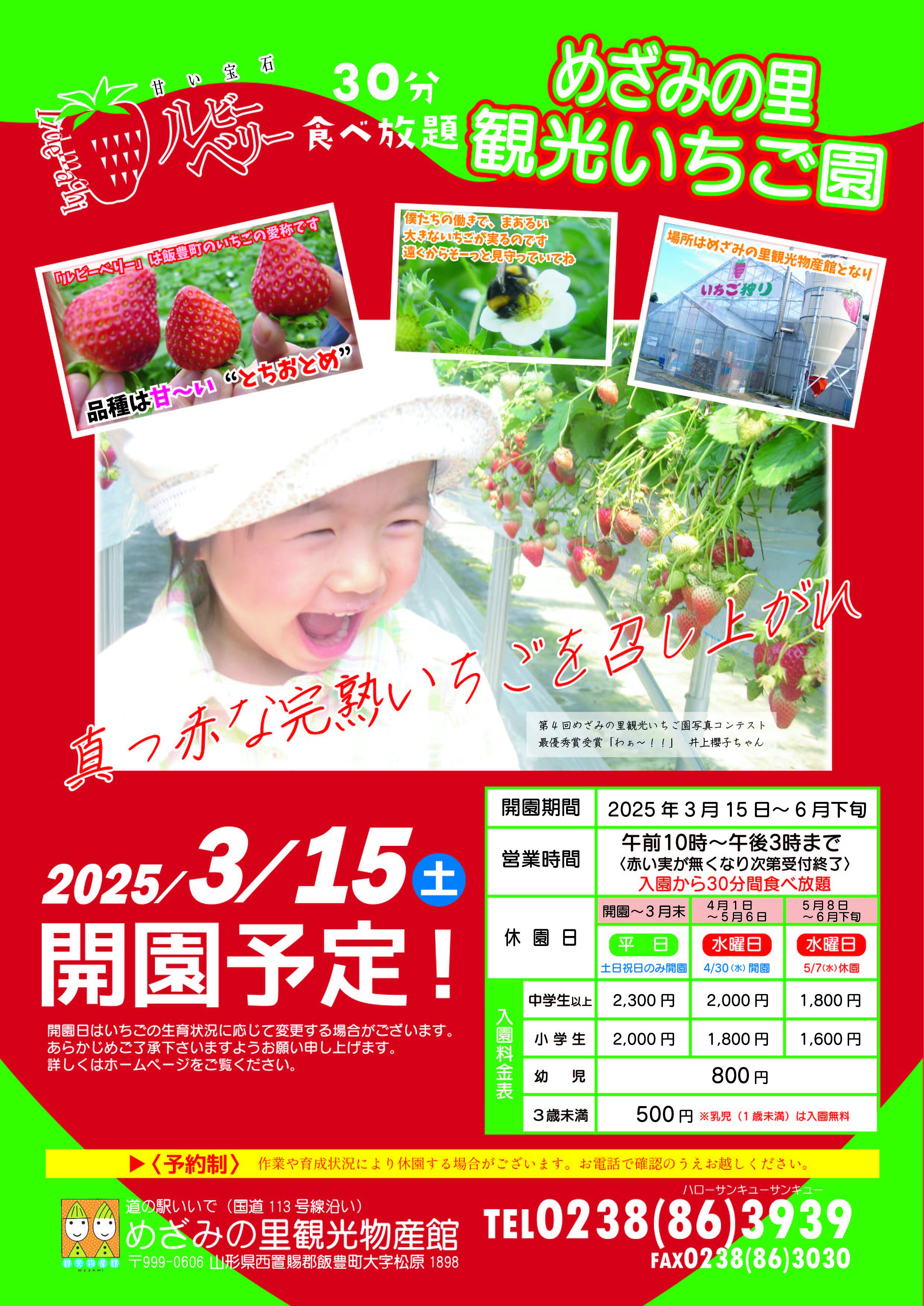 2025年めざみの里観光いちご園　開園時間および入園料金