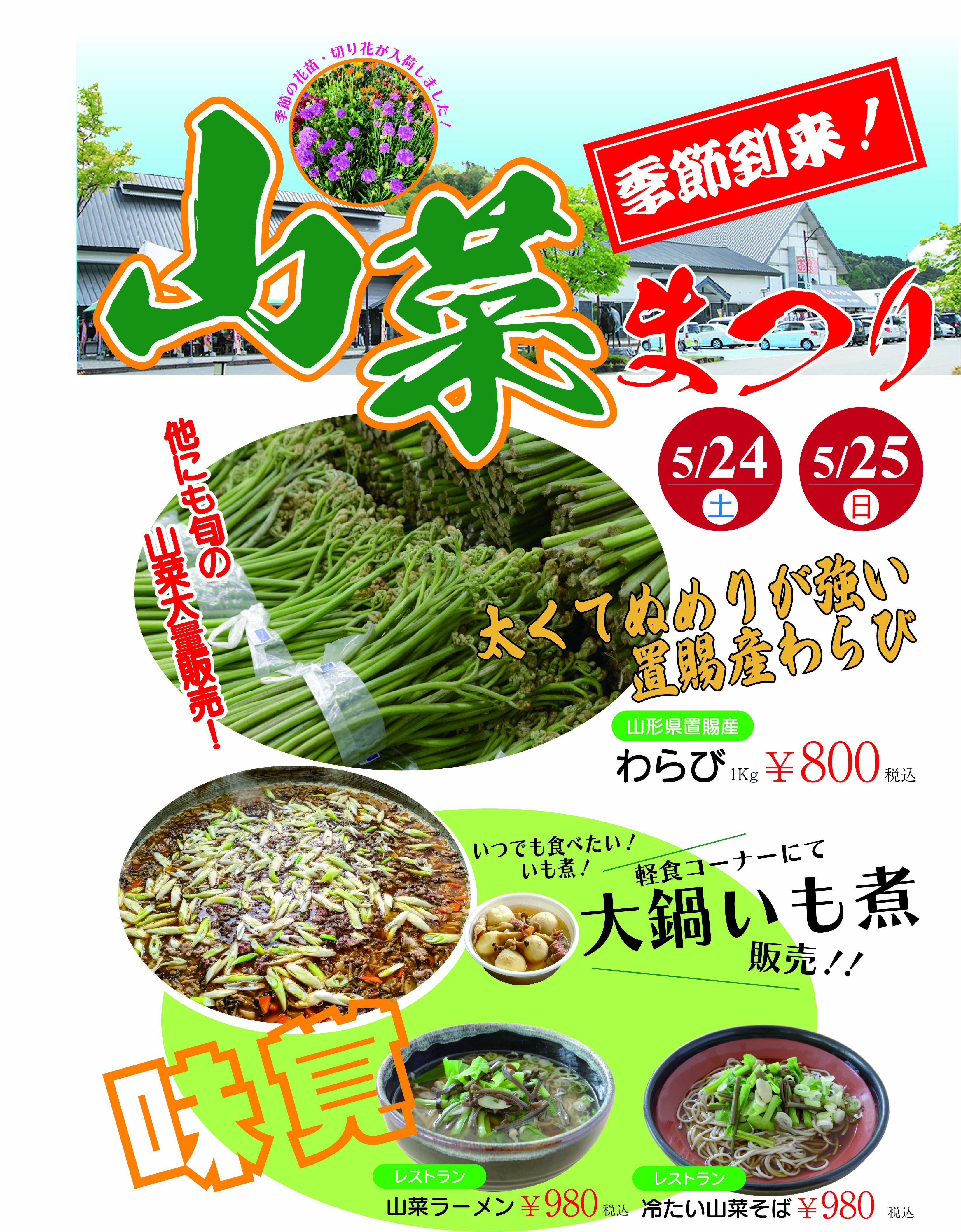 山菜まつり2025　開催中！