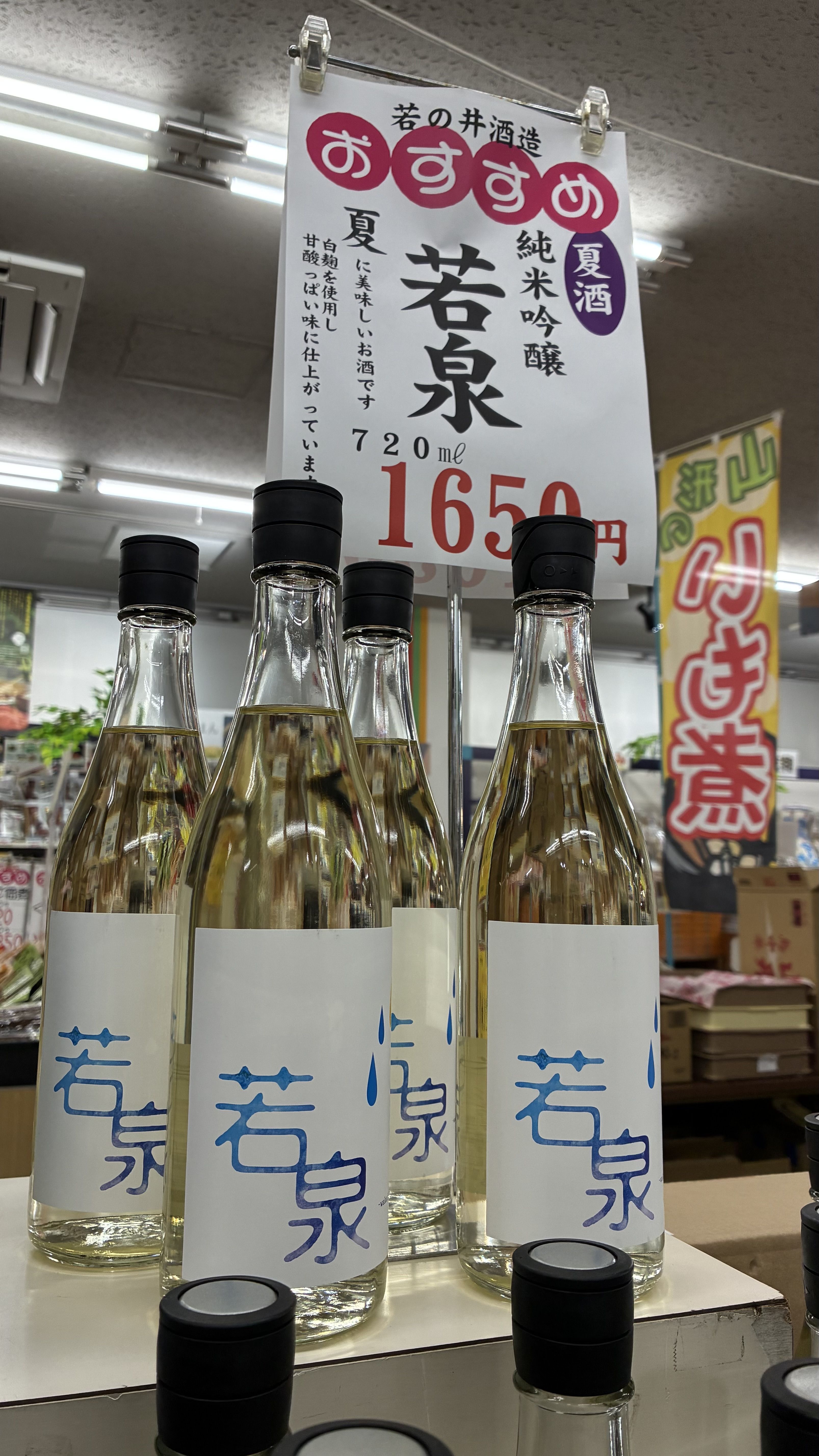 若乃井　若泉！