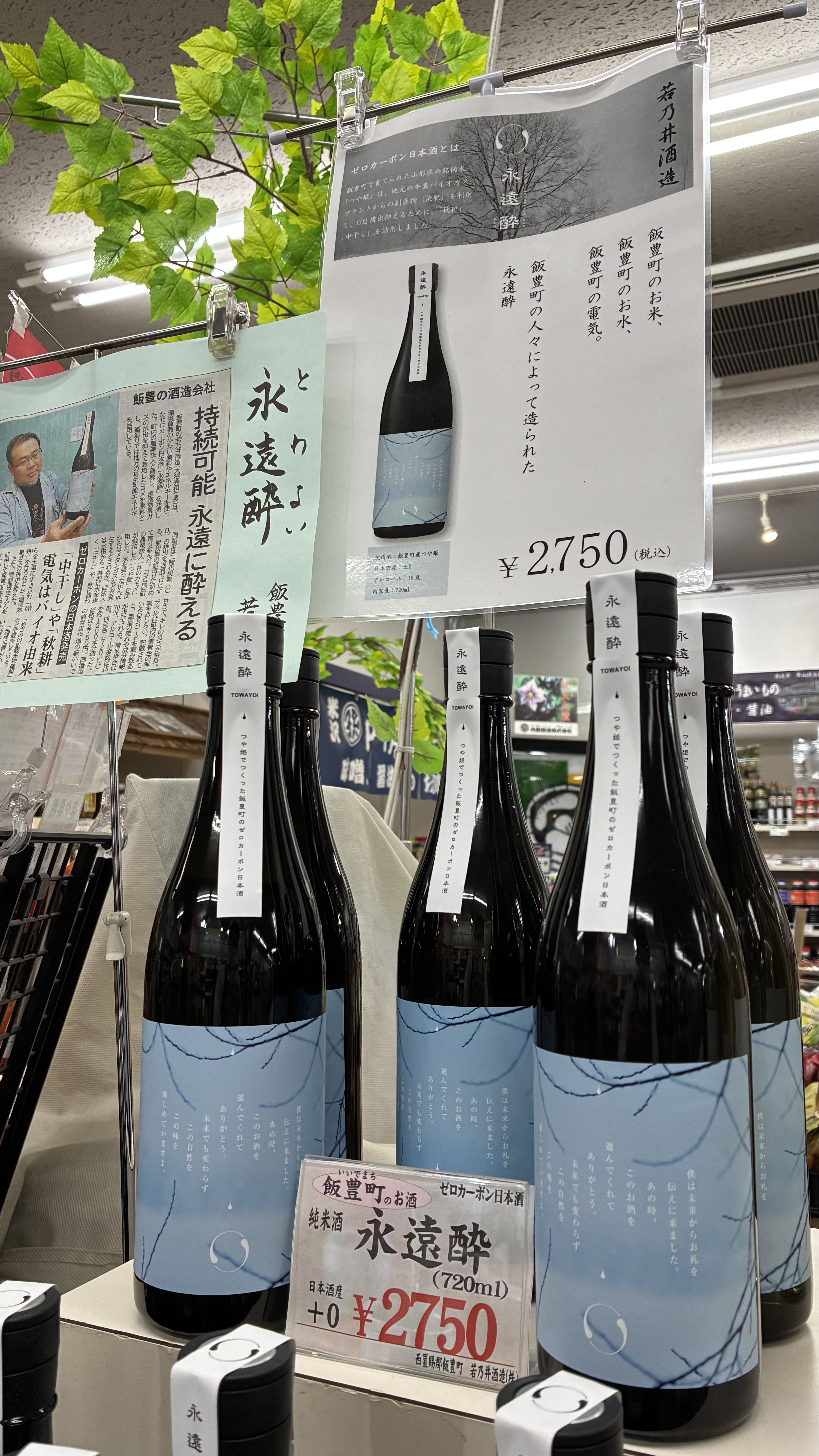 若乃井　永遠酔！