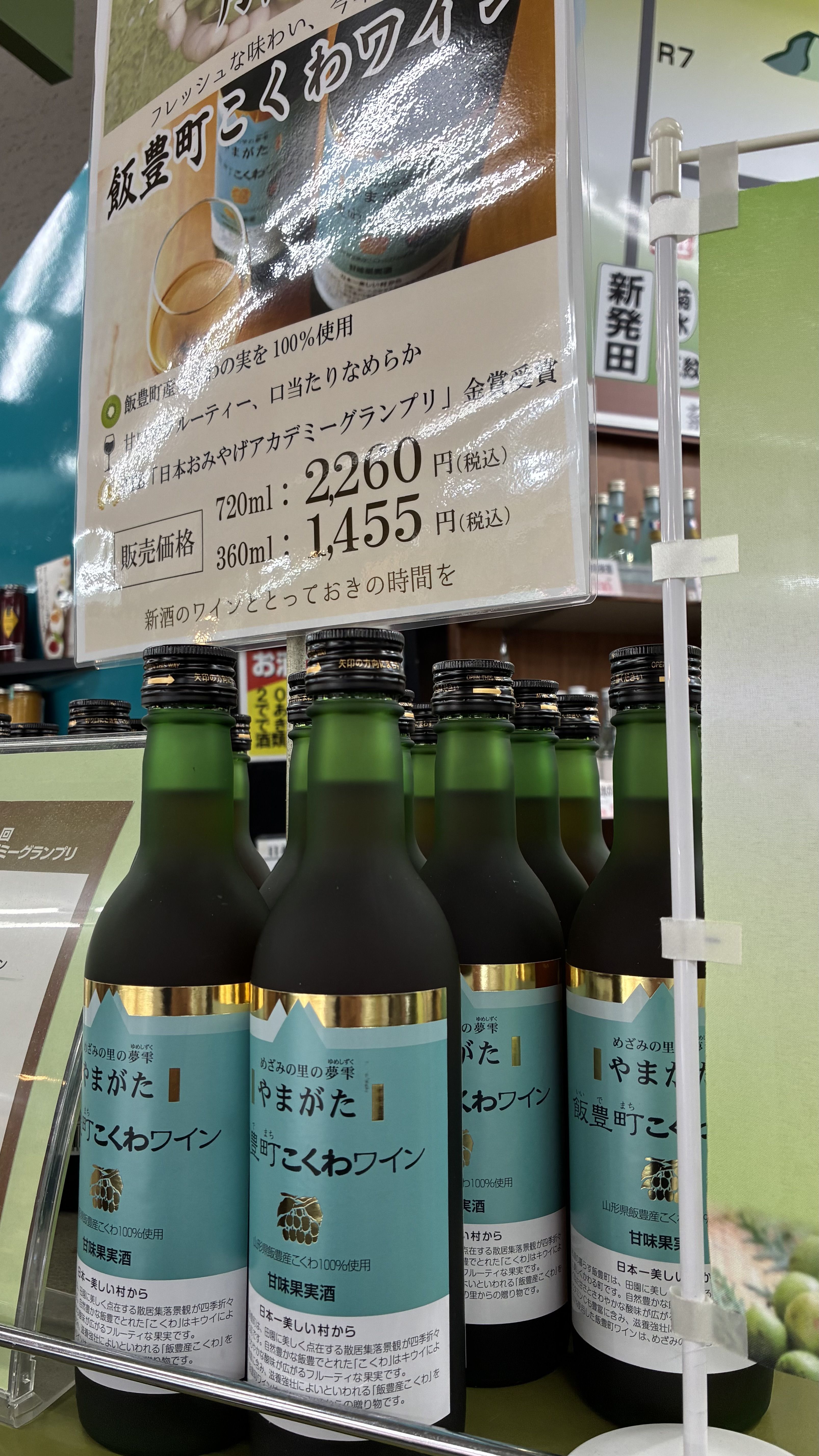 飯豊町のワイン！飯豊町こくわワイン！新酒！