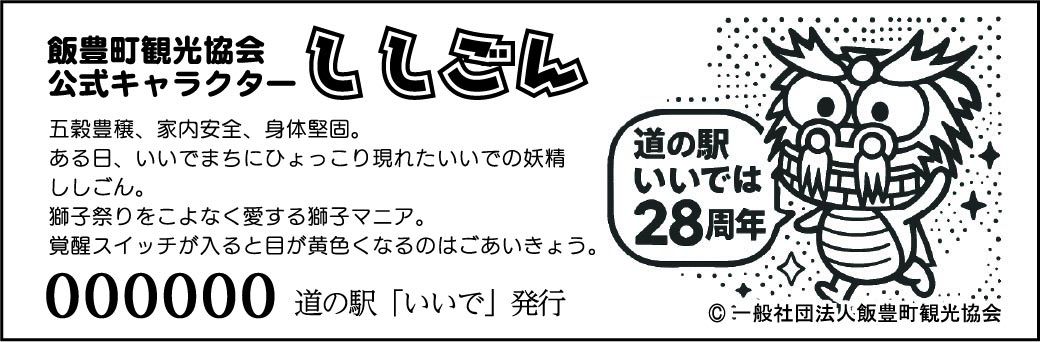 道の駅記念きっぷ　入荷しました！