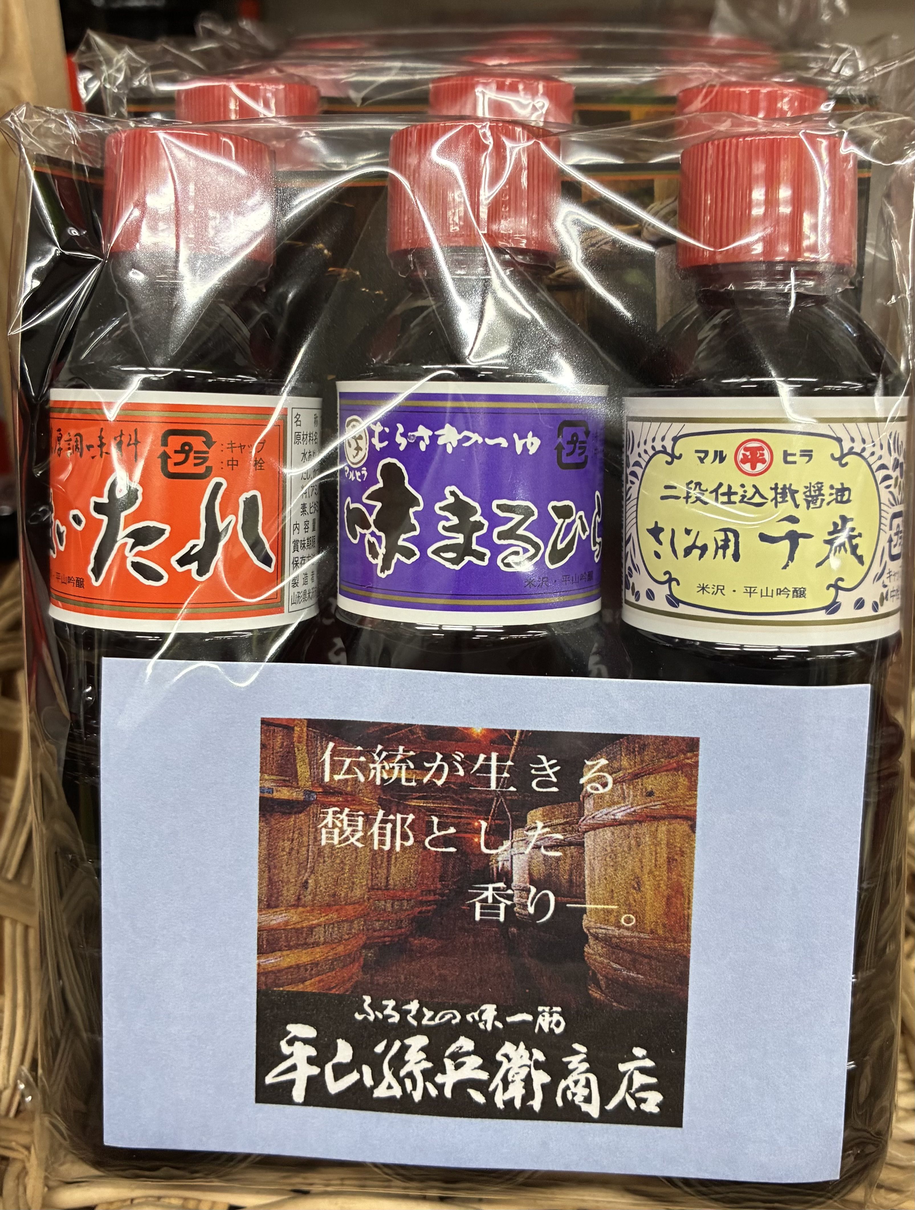 ふるさとの味一筋　平山孫兵衛商店　3本セット！