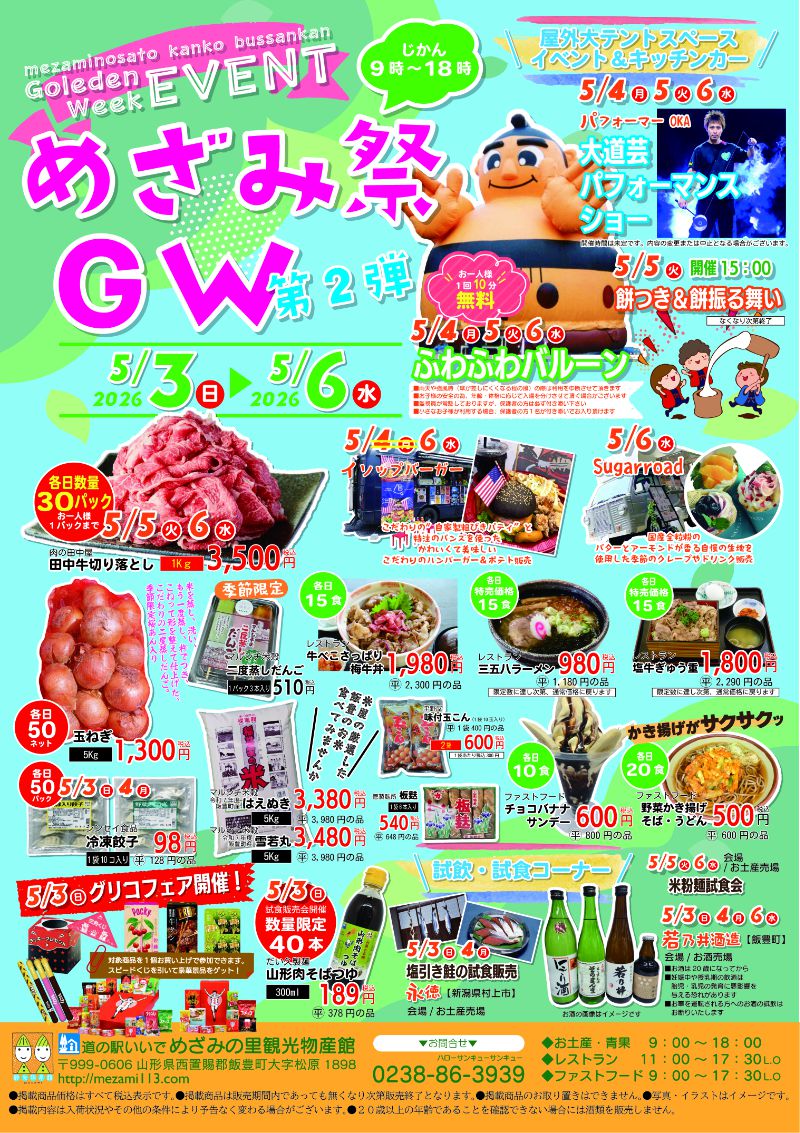 めざみ祭GW2026第２弾　5/３（日）～5/６（水祝）開催