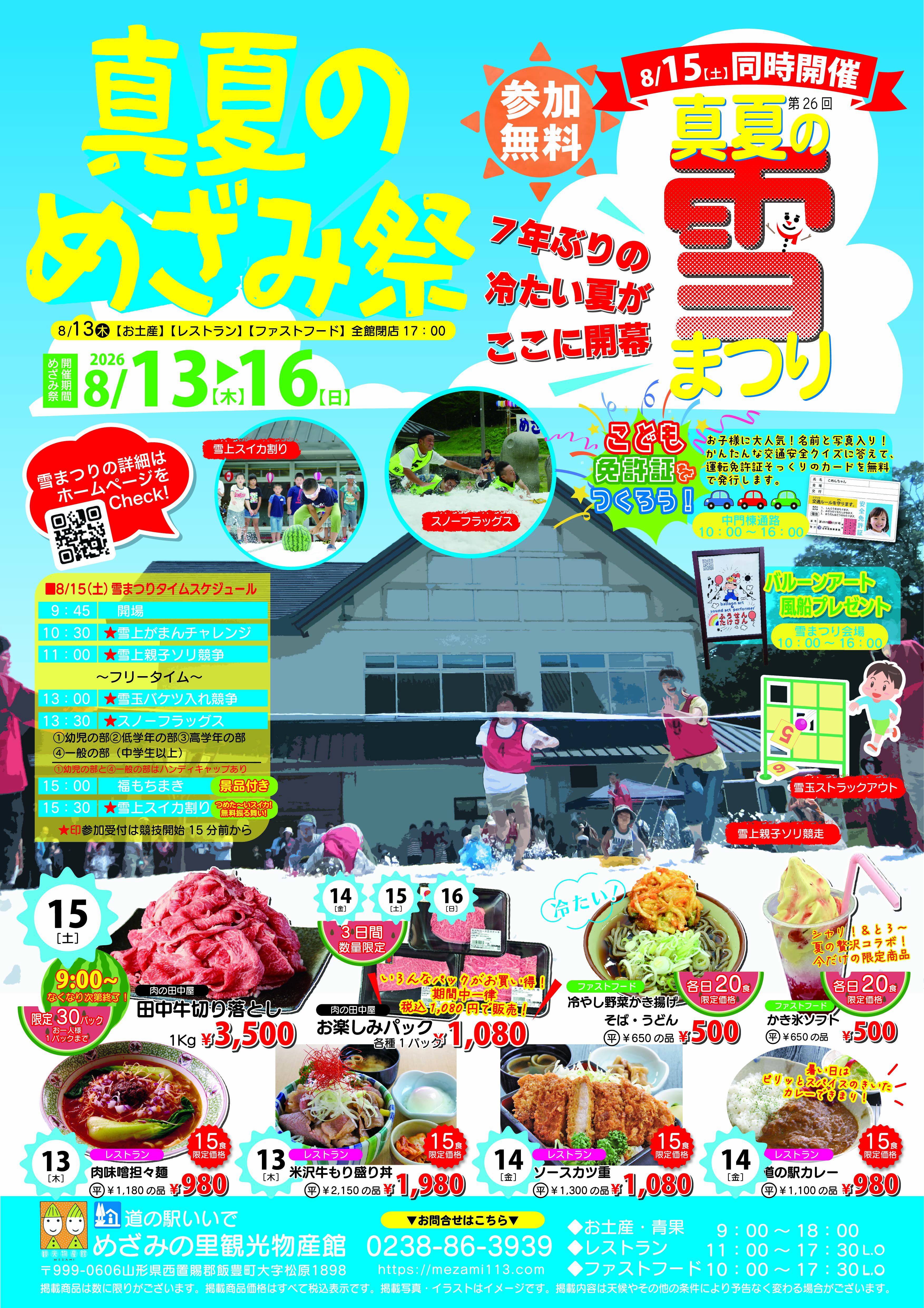 めざみ祭「真夏の雪まつり」 開催!