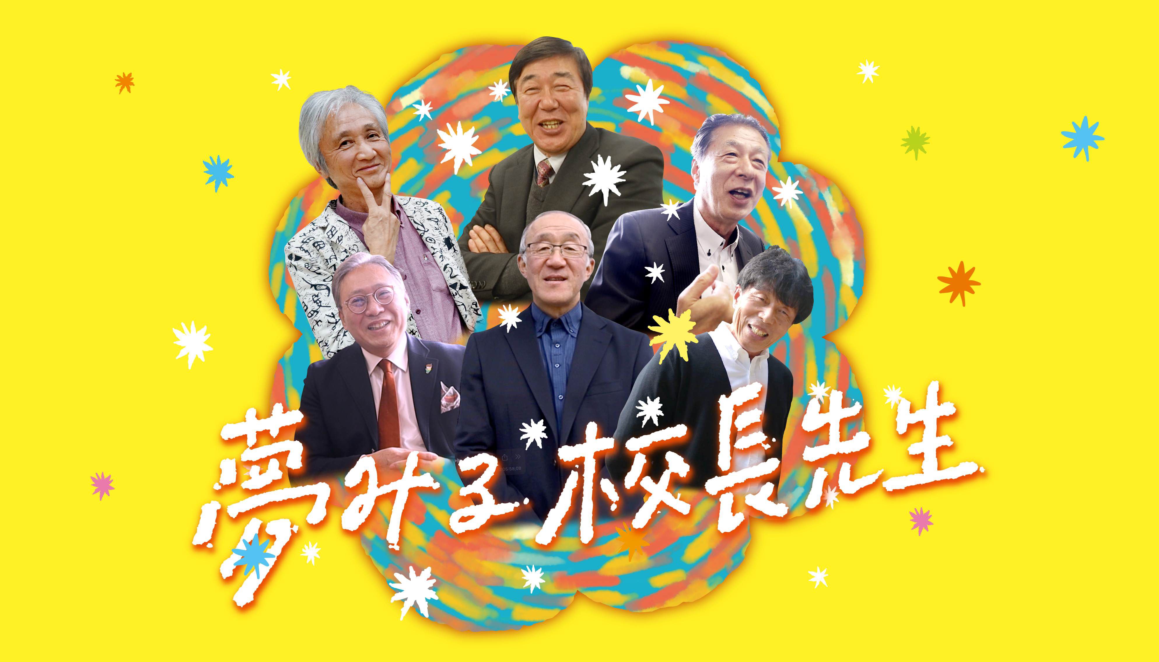 第４回勉強会『夢みる校長先生』ミニ上映会のお知らせ