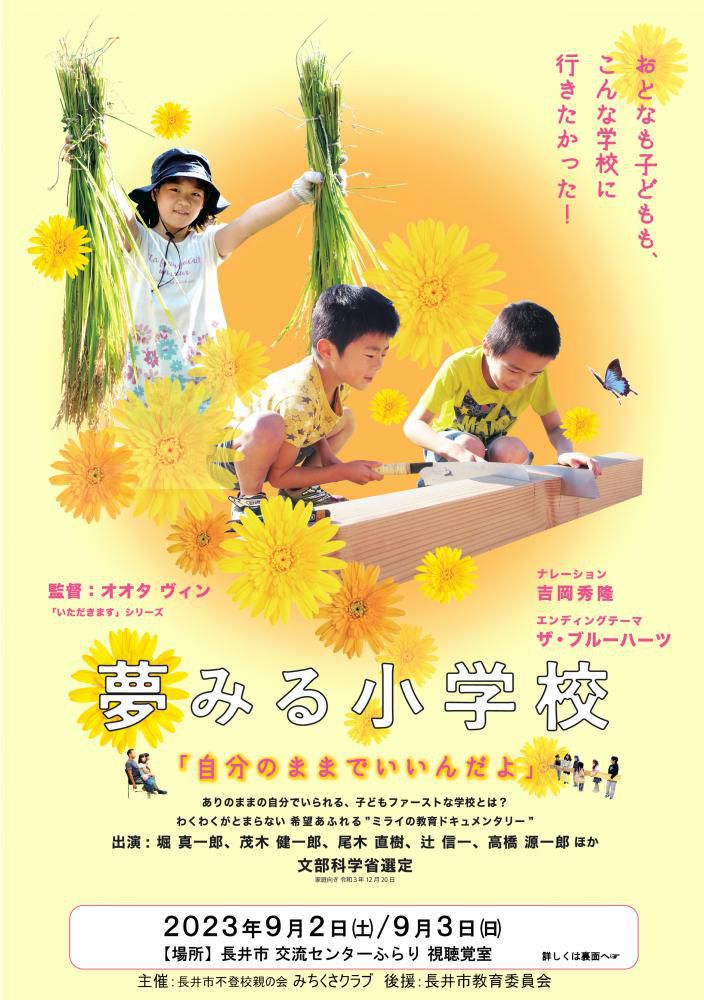 『夢みる小学校』上映会をします！！
