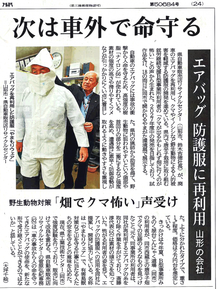 山形新聞社_エアバッグ防護服の取り組みが紹介されました