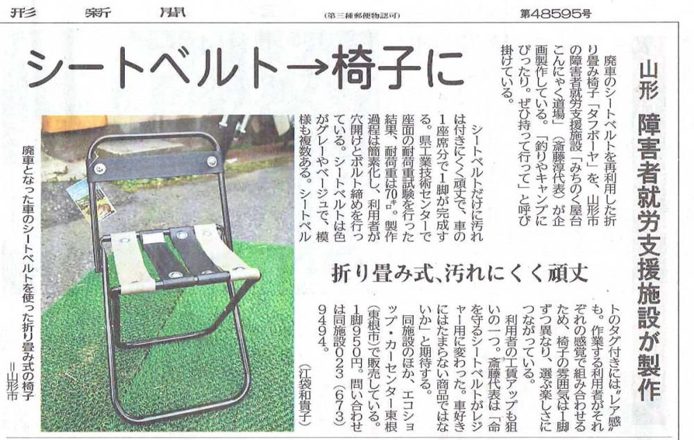 〈Thanks〉山形新聞社様｜シートベルト→椅子に