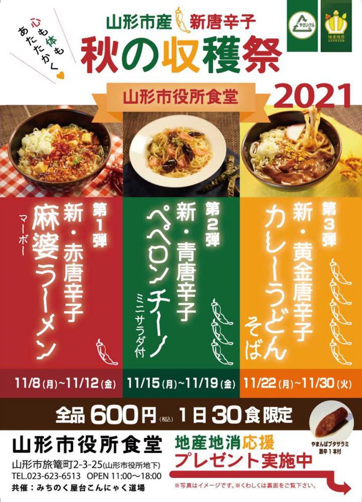 山形市役所食堂｜秋の収穫祭