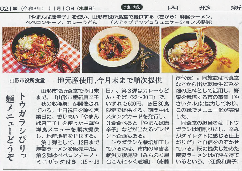 〈Thanks〉山形新聞社様｜山形市役所食堂～麻婆ラーメン、ペペロンチーノ、カレーうどん