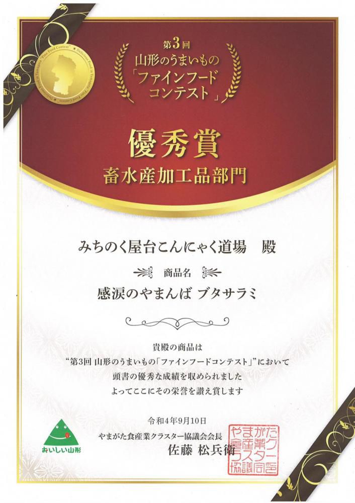 令和4年度（第3回）山形のうまいもの「ファインフードコンテスト」入賞