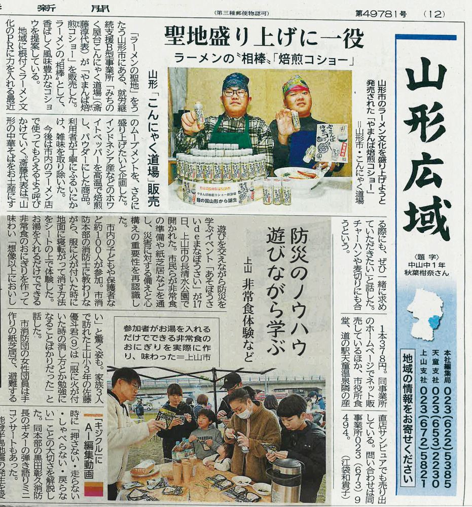 〈Thanks〉山形新聞社様｜ラーメンの相棒「焙煎コショー」