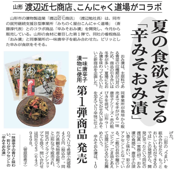 夏の食欲そそる「辛みそおみ漬」　