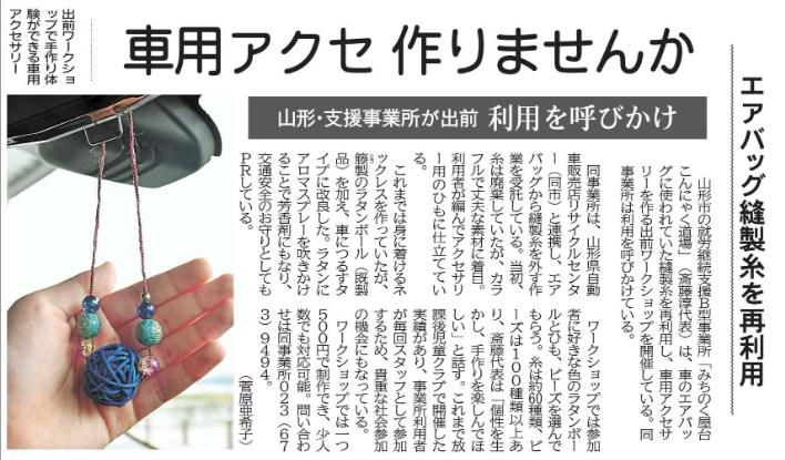 山形新聞＿車用アクセサリー作りませんか