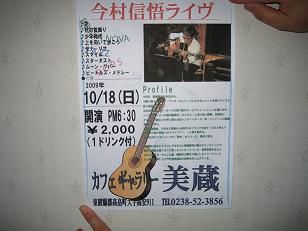 ☆。☆今村信悟ライブ・・・美蔵