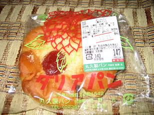 ★。★ダリアパン・・・美蔵