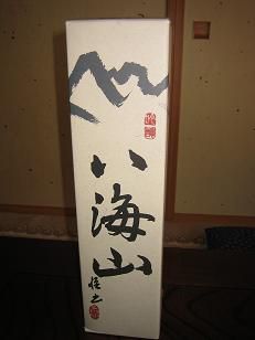 ★。★お友達のお祝いに・・・美蔵