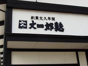 ★。★文四郎麩に行ってきました・・・美蔵