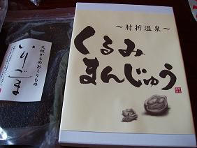 ★。★肘折温泉のおみやげ・・・美蔵