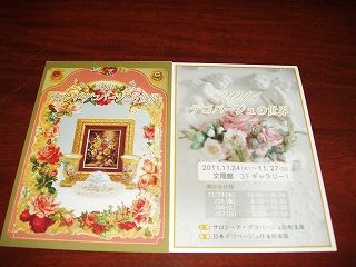★。★２０１１デコパージュの世界・・・美蔵