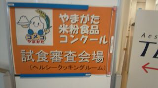 ★。★昨日、米粉食品コンクールに行ってきました・・・美蔵
