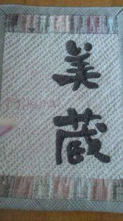 ★。★来週は、パッチワーク展示・販売！！・・・美蔵