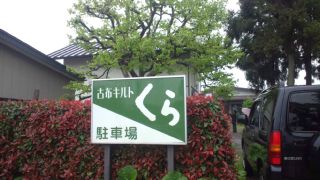 ★。★朝一で東根に行ってきました・・・美蔵