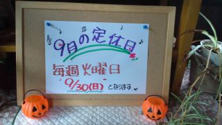 ★。★9月の定休日のご案内・・・・美蔵